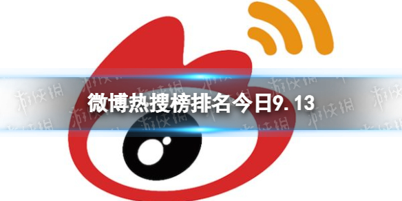 微博热搜榜排名今日9.13 微博热搜榜今日事件9月13日