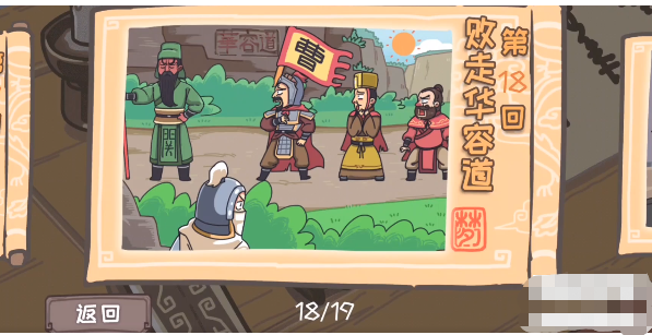 三国梗传第18关怎么过-败走华容道通关攻略