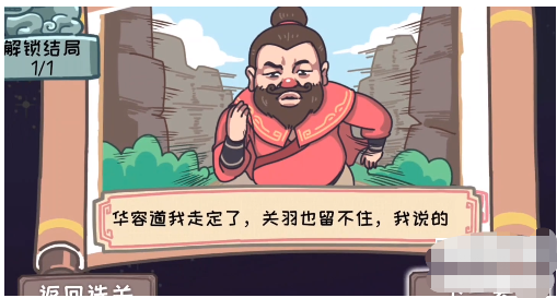 三国梗传第18关怎么过-败走华容道通关攻略