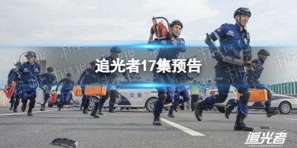 追光者17集预告 追光者17集剧情介绍
