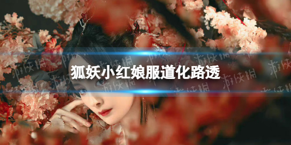 狐妖小红娘全是美女 狐妖小红娘服道化路透一览
