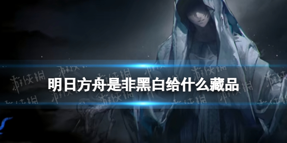 《明日方舟》是非黑白节点介绍 是非黑白给什么藏品