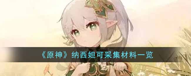 原神草神纳西妲技能可以采集什么  纳西妲可采集材料一览