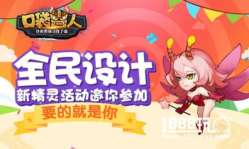 要的就是你！ 《口袋兽人》全民设计新精灵活动邀你参加[多图]