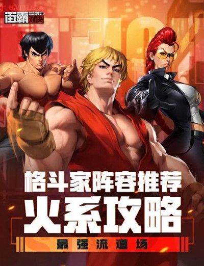 街霸对决火队阵容搭配攻略 最强阵容玩法连招介绍[多图]图片2
