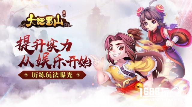 提升实力从娱乐开始 蓝港《大话蜀山》手游历练玩法曝光[多图]