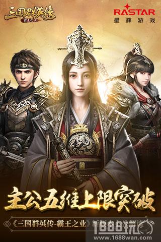 主公五维上限突破《三国群英传-霸王之业》新版本主公解读[多图]