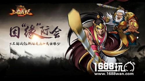 因“缘”际会《三国战纪群雄逐鹿》武将缘分[多图]图片2