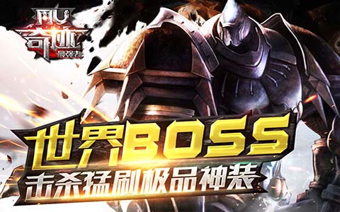 头破血流不放手！ 《奇迹MU：最强者》世界BOSS玩法攻略视频[图]图片1