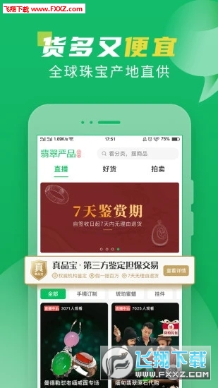 翡翠严品app