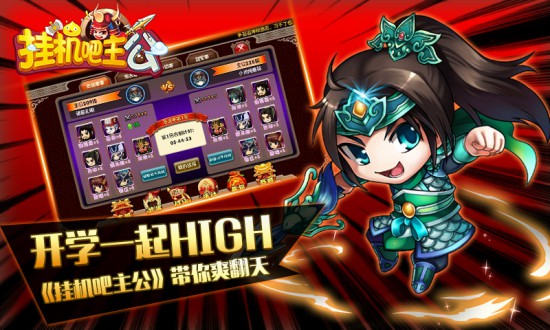 开学一起high《挂机吧主公》跨服背水一战带你爽翻天[多图]