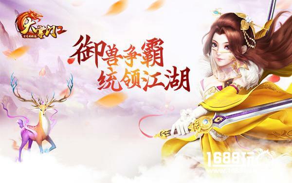 《大掌门2》新资料片“异兽崛起”明日上线 御兽而战 江湖等你[多图]