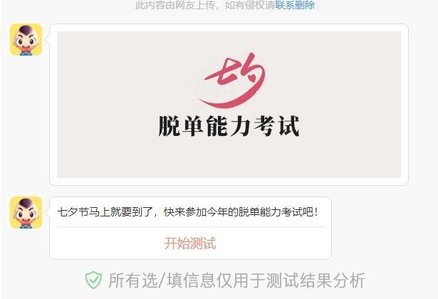 七夕脱单能力考试答案大全，微信2021脱单能力考试正确答案解析[多图]