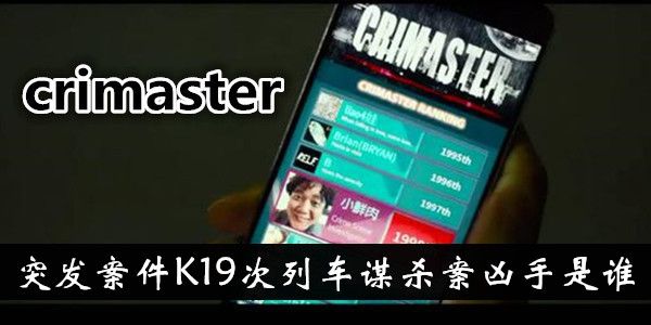 Crimaster犯罪大师K19次列车谋杀案凶手攻略[多图]