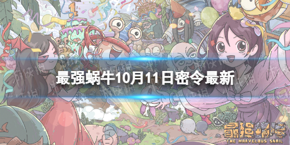 《最强蜗牛》10月11日密令是什么 2022年10月11日密令一览