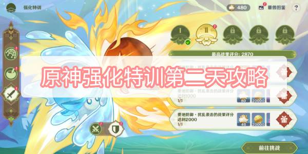 原神强化特训第二天攻略-3.2智巧灵蕈大竞逐强化特训第二天图文攻略