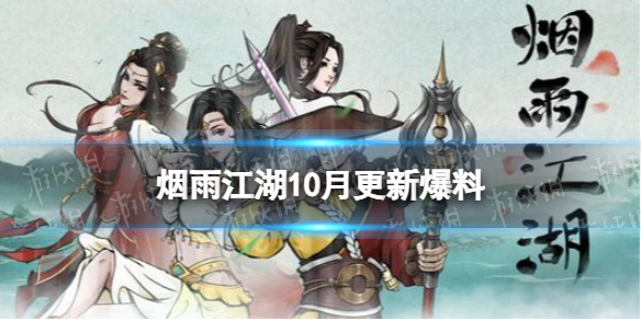 《烟雨江湖》10月更新爆料 家园开放二层新支线开放
