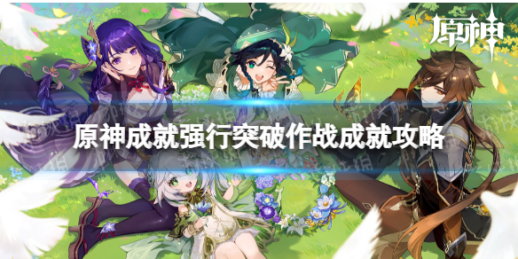 《原神》强行突破作战成就怎么解锁 强行突破作战成就攻略