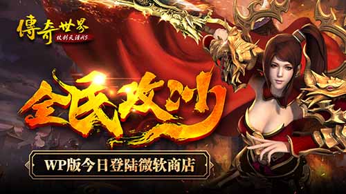 《传奇世界H5》WP8.1版今日登陆微软商店[多图]