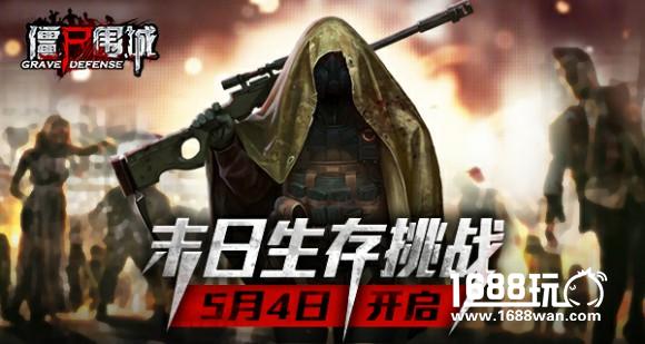 《僵尸围城》5月4日开启首测 末世生存看谁强！[多图]