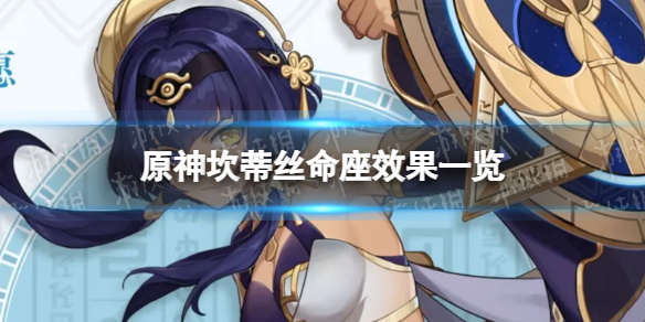 《原神》坎蒂丝命座效果是什么 坎蒂丝命座效果一览