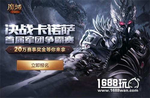 20万奖金送兄弟 《魔域手游》首届军团争霸赛报名[多图]