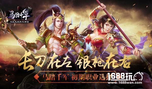 长刀在左 银枪在右 《马踏千军》三大职业选择[多图]