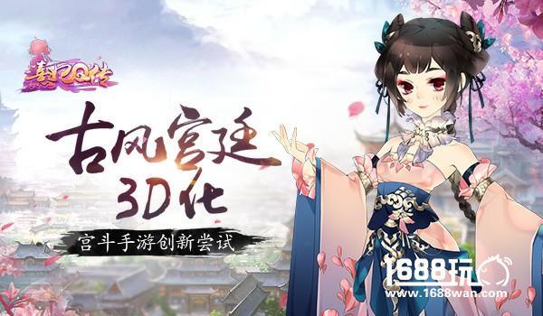 古风宫廷3D化 《熹妃Q传》手游创新尝试[视频][多图]