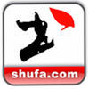 书法字典app
