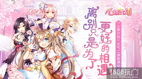 相别亦难 《心跳计划》元气二测圆满落幕[多图]