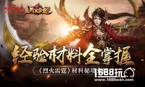 经验材料全掌握 《烈火雷霆》材料秘境介绍[多图]