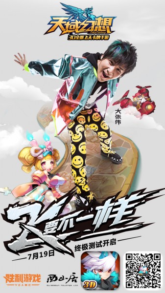 大张伟加盟《天域幻想》 迎7月19日终极测试[多图]