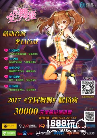 《全民舞姬》暖场赛 打响17年VR电竞联赛第一战[多图]