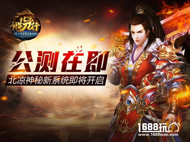 公测即将到来 北凉神秘新系统即将开启[多图]