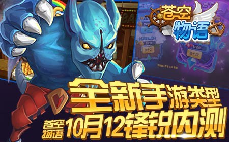 全新手游类型《苍空物语》10月12内测[多图]