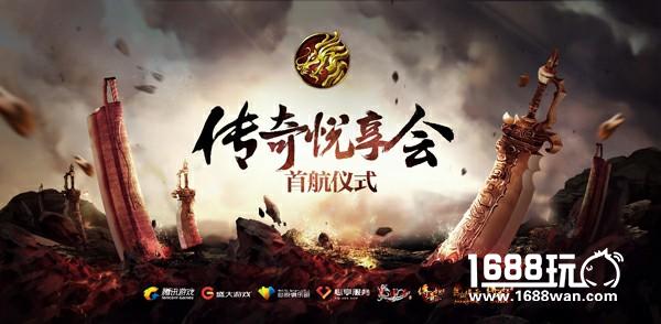 传奇悦享会成立 腾讯游戏盛大游戏携手树立行业服务新标准[多图]图片1
