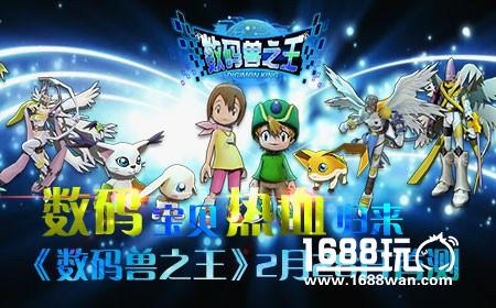 数码宝贝热血归来数码兽之王2月28日首测[多图]