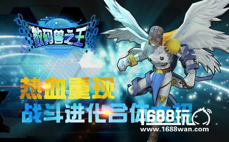 数码宝贝热血归来数码兽之王2月28日首测[多图]图片3