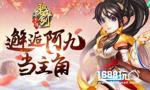 来《碧血剑》手游邂逅阿九 你也能当主角[多图]