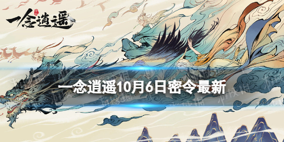 《一念逍遥》10月6日最新密令是什么 2022年10月6日最新密令