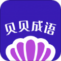 贝贝成语app安卓最新版下载