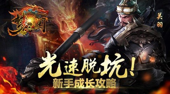 比MOBA更爽《梦三国手游》不得不玩理由[多图]