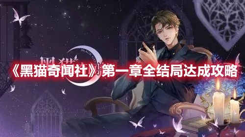 黑猫奇闻社第一章全攻略：第一章全结局通关技巧完整版[多图]