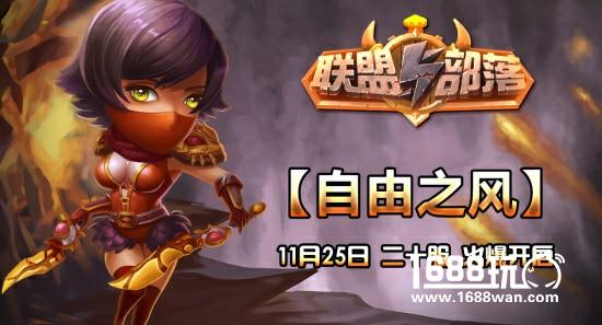 无战斗不热血《联盟与部落》今日新服震撼开启[图]