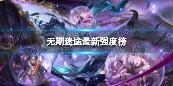 《无期迷途》强度榜最新 10月最新强度榜