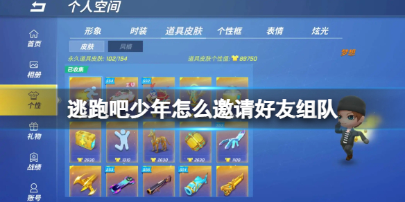 《逃跑吧少年》怎么邀请好友组队 组队方法介绍