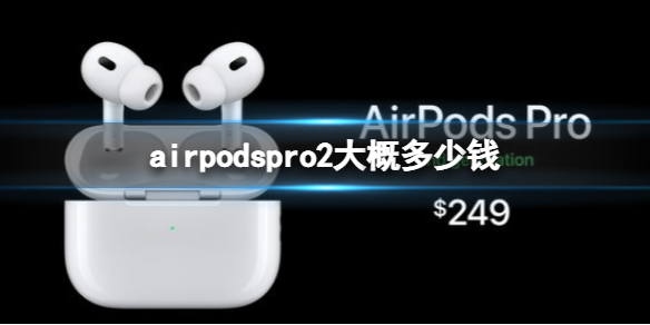 airpodspro2大概多少钱 airpodspro2首发价