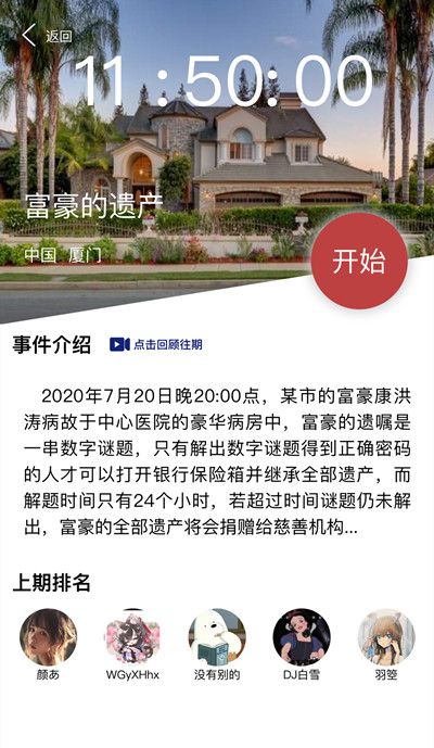 犯罪大师富豪的遗产答案攻略 保险箱密码介绍[多图]图片2