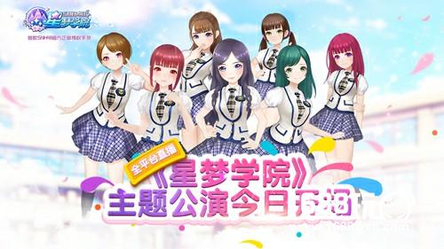 全平台直播 SNH48暨《星梦学院》主题公演火爆开场[多图]