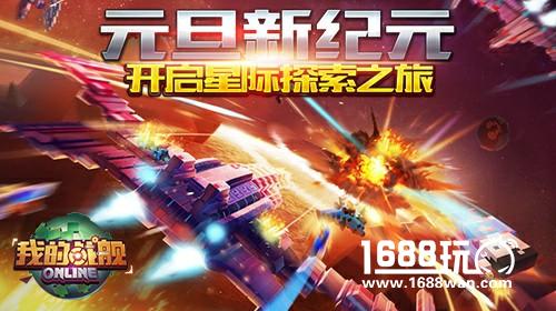 元旦新纪元《我的战舰》开启星际探索之旅[图]
